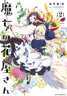 魔女の花屋さん (3)、2巻表紙
