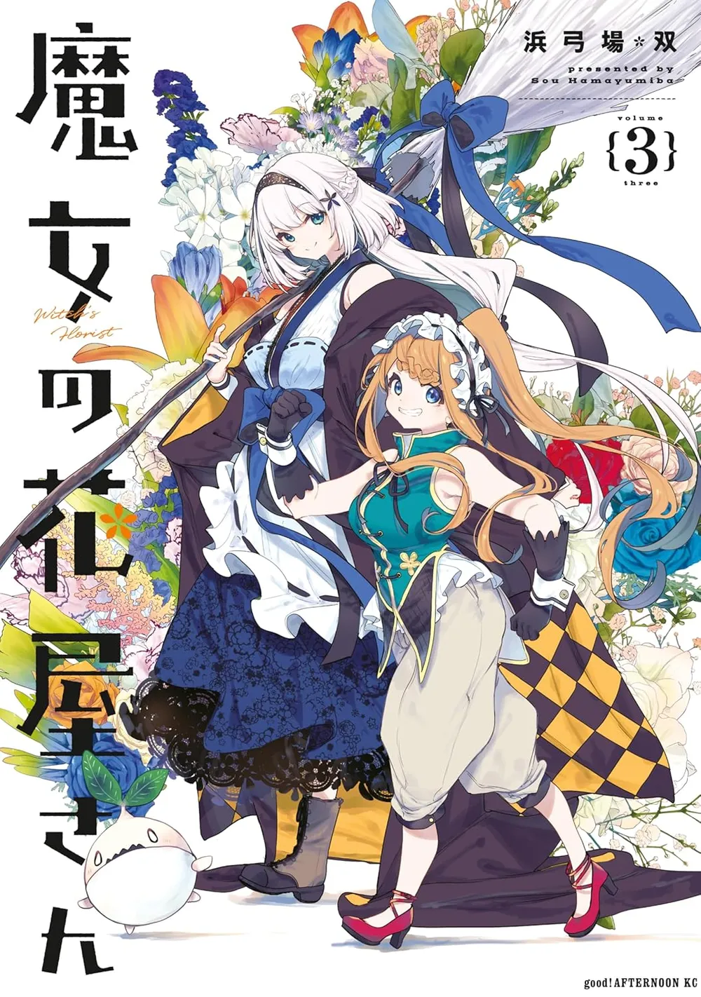 「魔女の花屋さん (3)」表紙