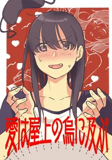 愛は屋上の烏に及ぶ