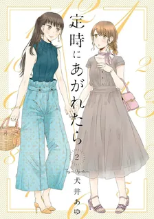 定時にあがれたら、2巻表紙