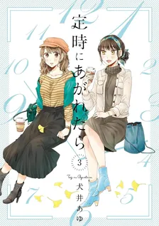 定時にあがれたら、3巻表紙