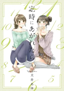 定時にあがれたら、4巻表紙