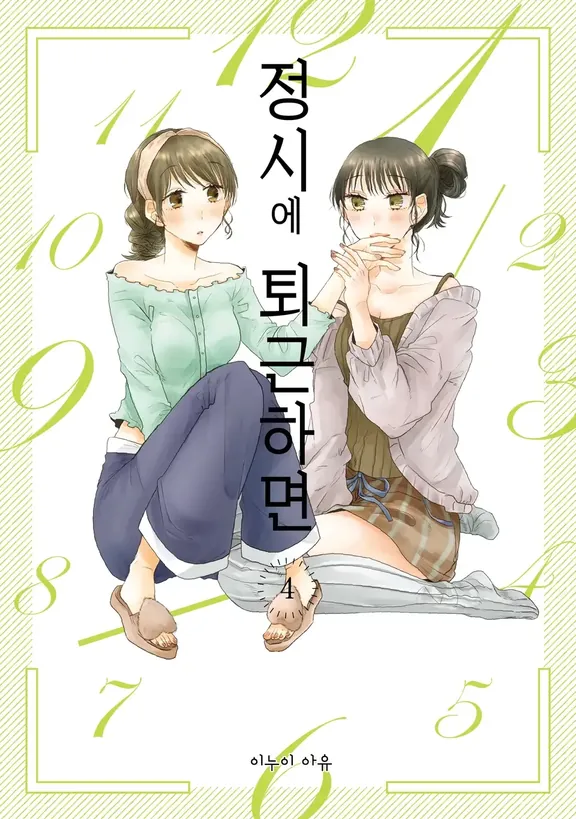 정시에 퇴근하면