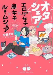 オタシェア! ~エロゲ女子×腐女子×ルームシェア~、1巻表紙