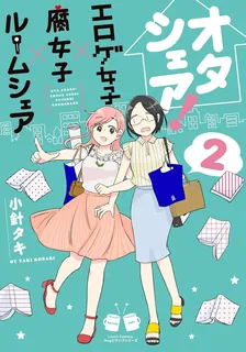 オタシェア! ~エロゲ女子×腐女子×ルームシェア~、2巻表紙