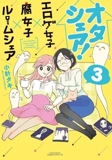 オタシェア! ~エロゲ女子×腐女子×ルームシェア~、3巻表紙