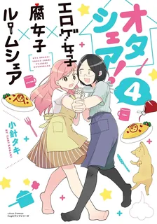 オタシェア! ~エロゲ女子×腐女子×ルームシェア~、4巻表紙
