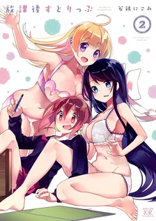 放課後すとりっぷ、2巻表紙
