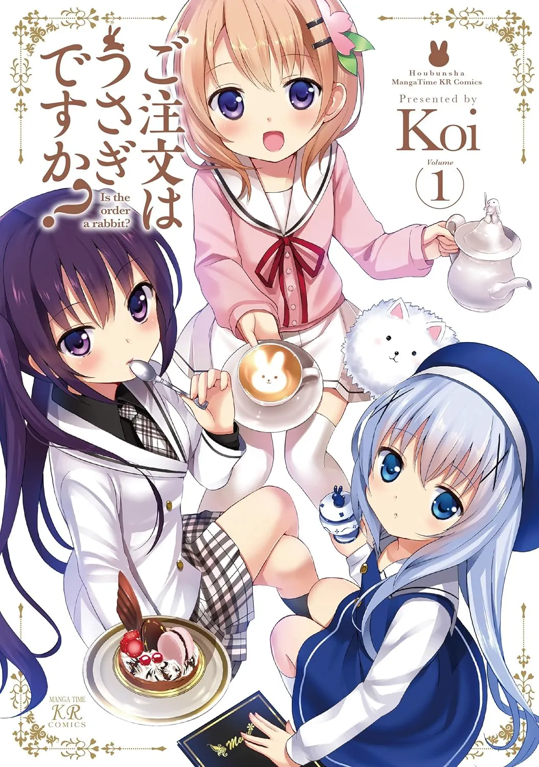 ご注文はうさぎですか？、1巻表紙