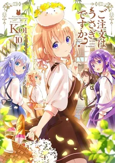 ご注文はうさぎですか？、10巻表紙