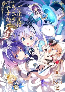 ご注文はうさぎですか？、12巻表紙