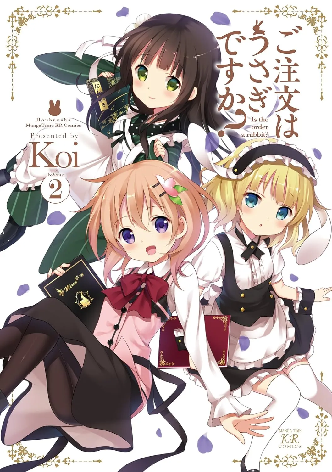 ご注文はうさぎですか？、2巻表紙