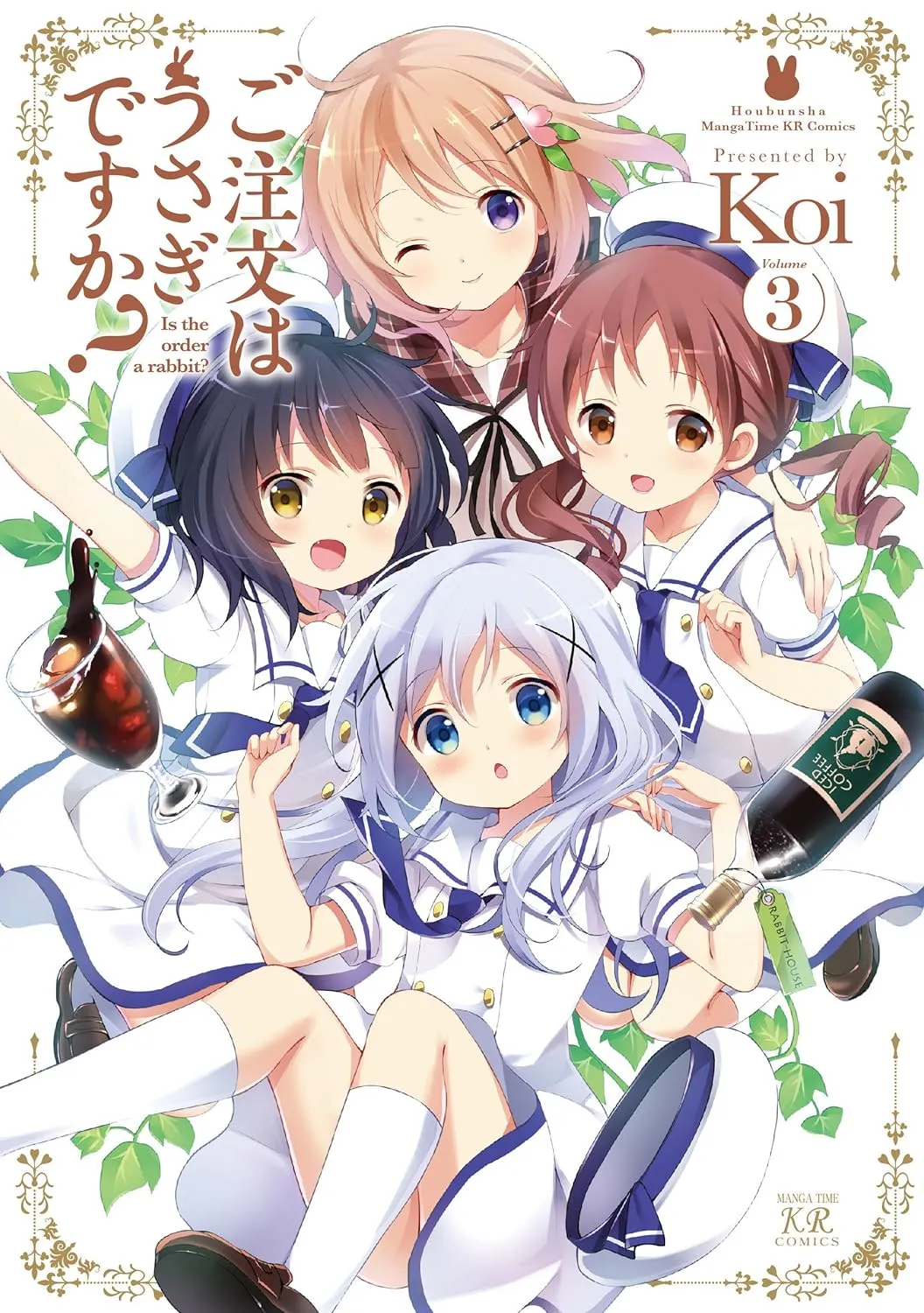 ご注文はうさぎですか？、3巻表紙