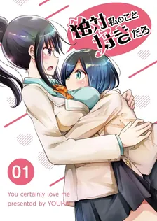 絶対私のこと好きだろ