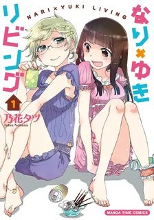 なり×ゆきリビング、1巻表紙