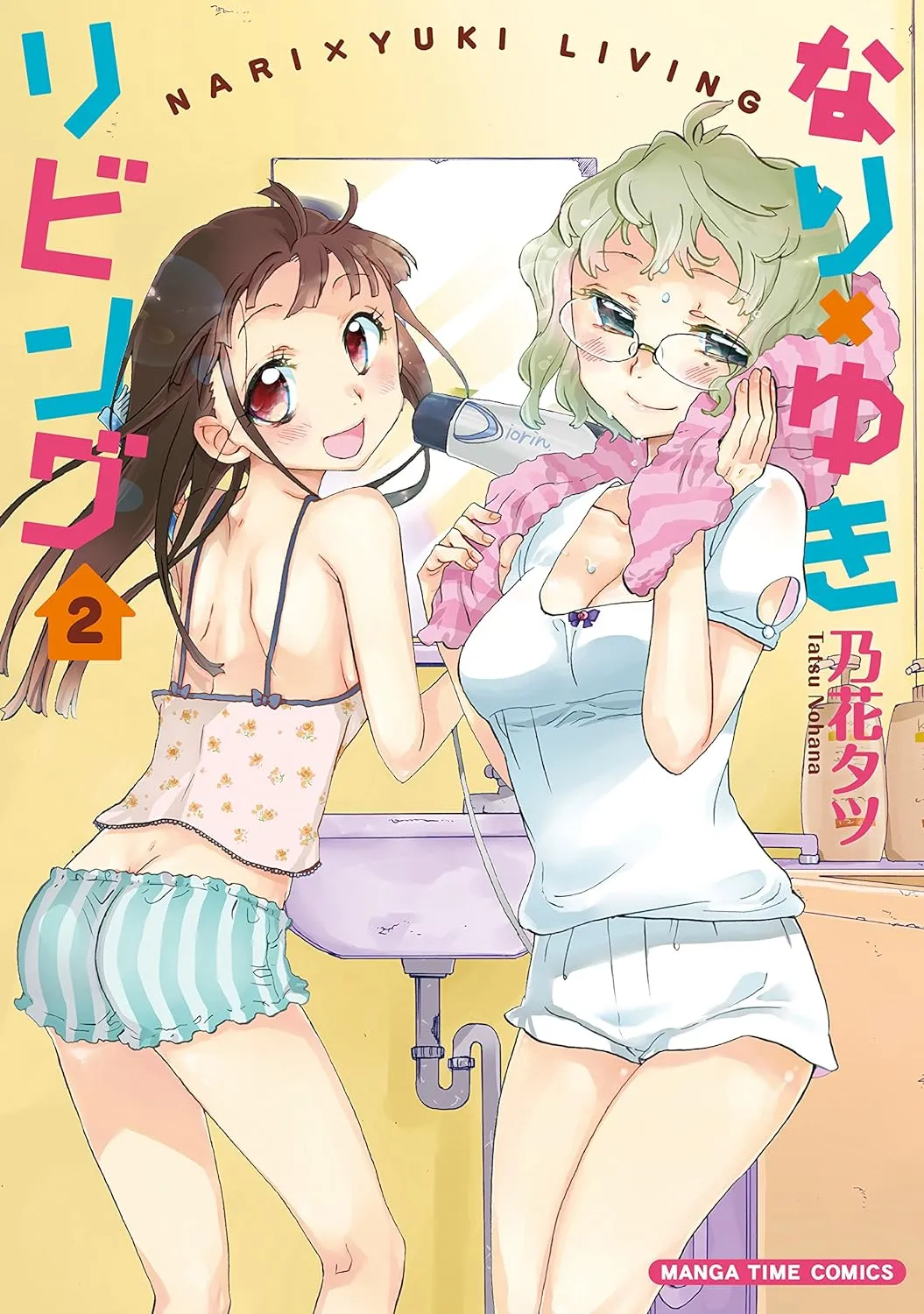 「なり×ゆきリビング」表紙