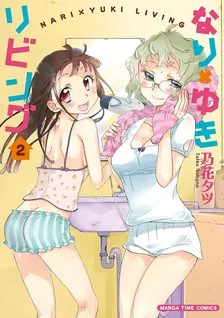 なり×ゆきリビング、2巻表紙