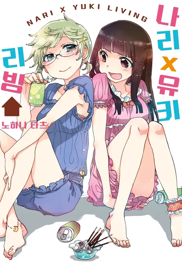나리X유키 리빙 표지