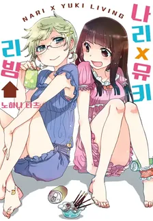 나리X유키 리빙 1권 표지