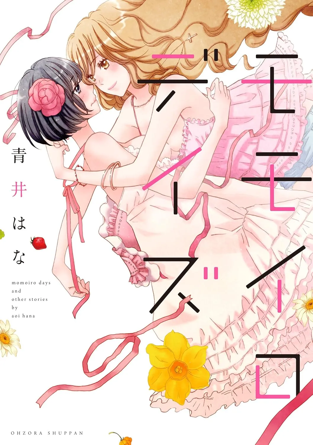 「モモイロデイズ 」表紙