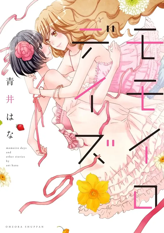 モモイロデイズ 