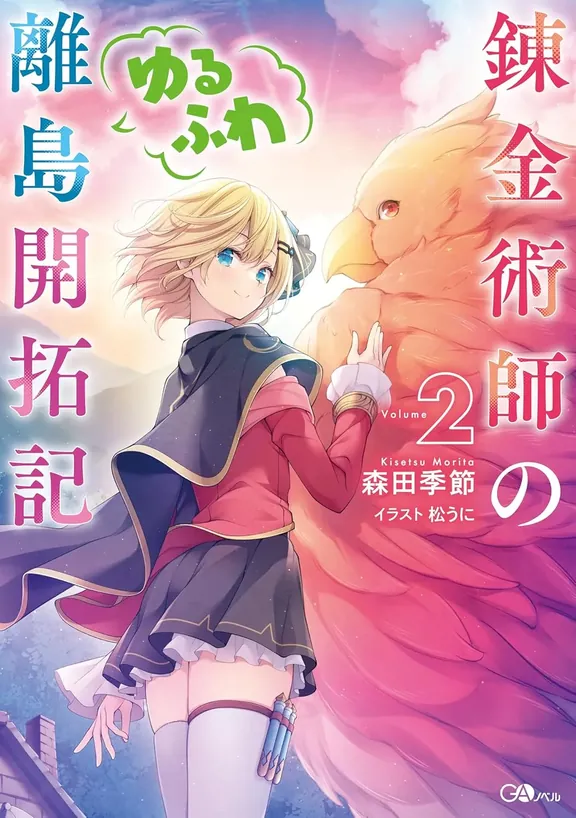 錬金術師のゆるふわ離島開拓記