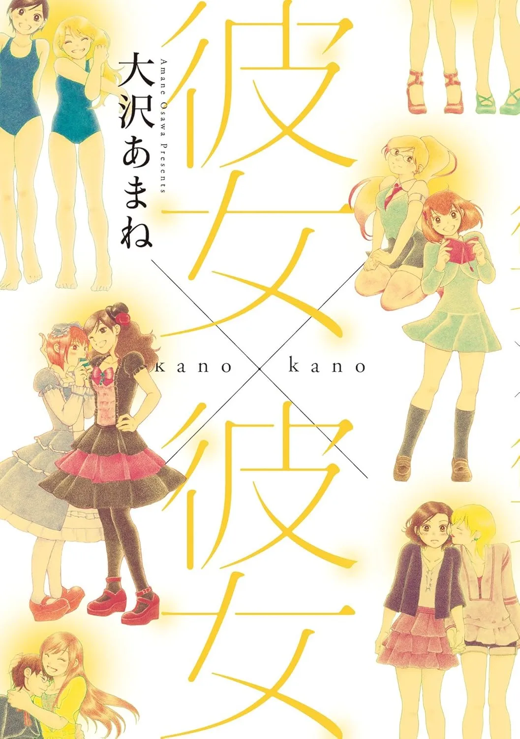 「彼女×彼女」表紙