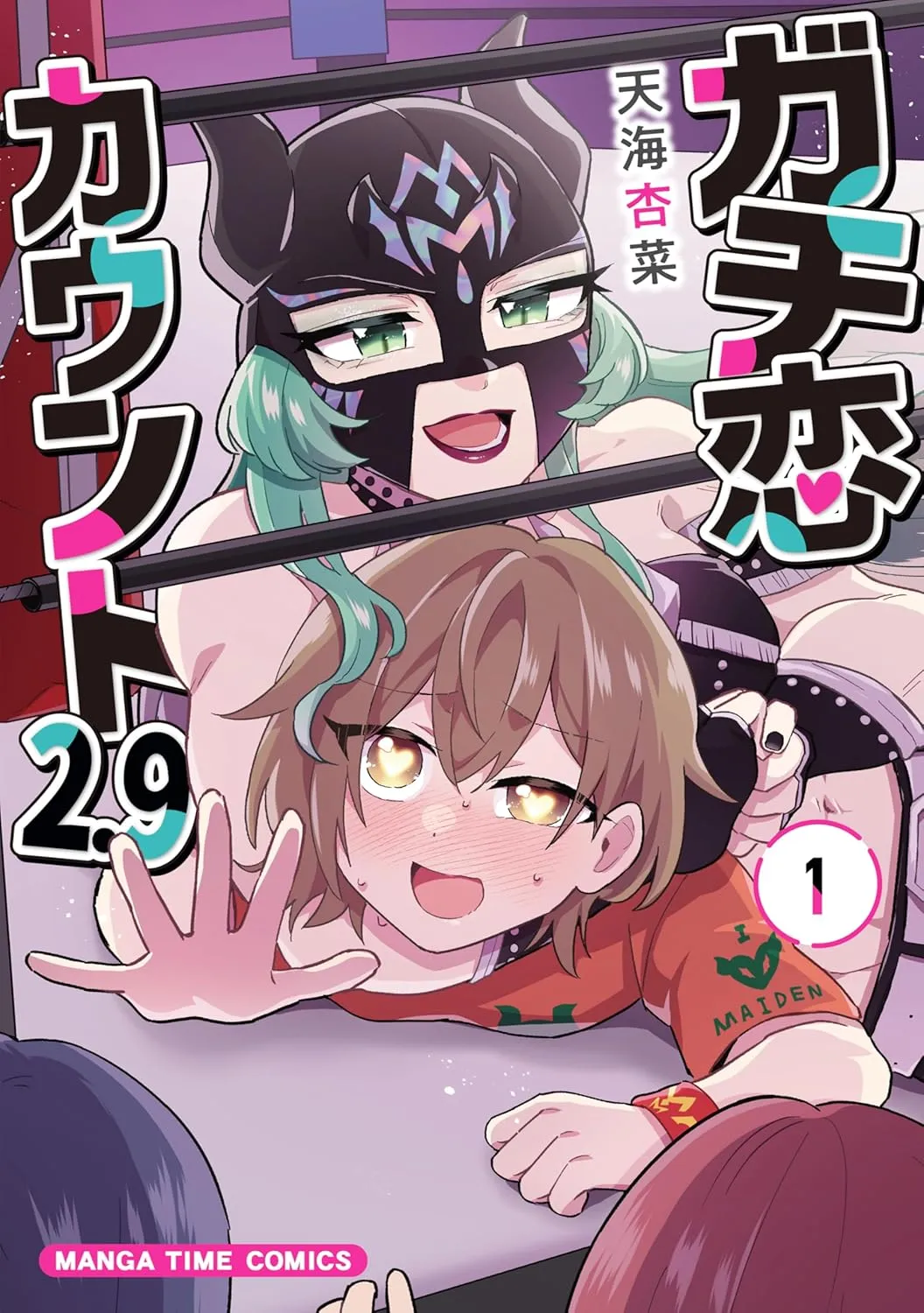 「ガチ恋カウント2.9」表紙