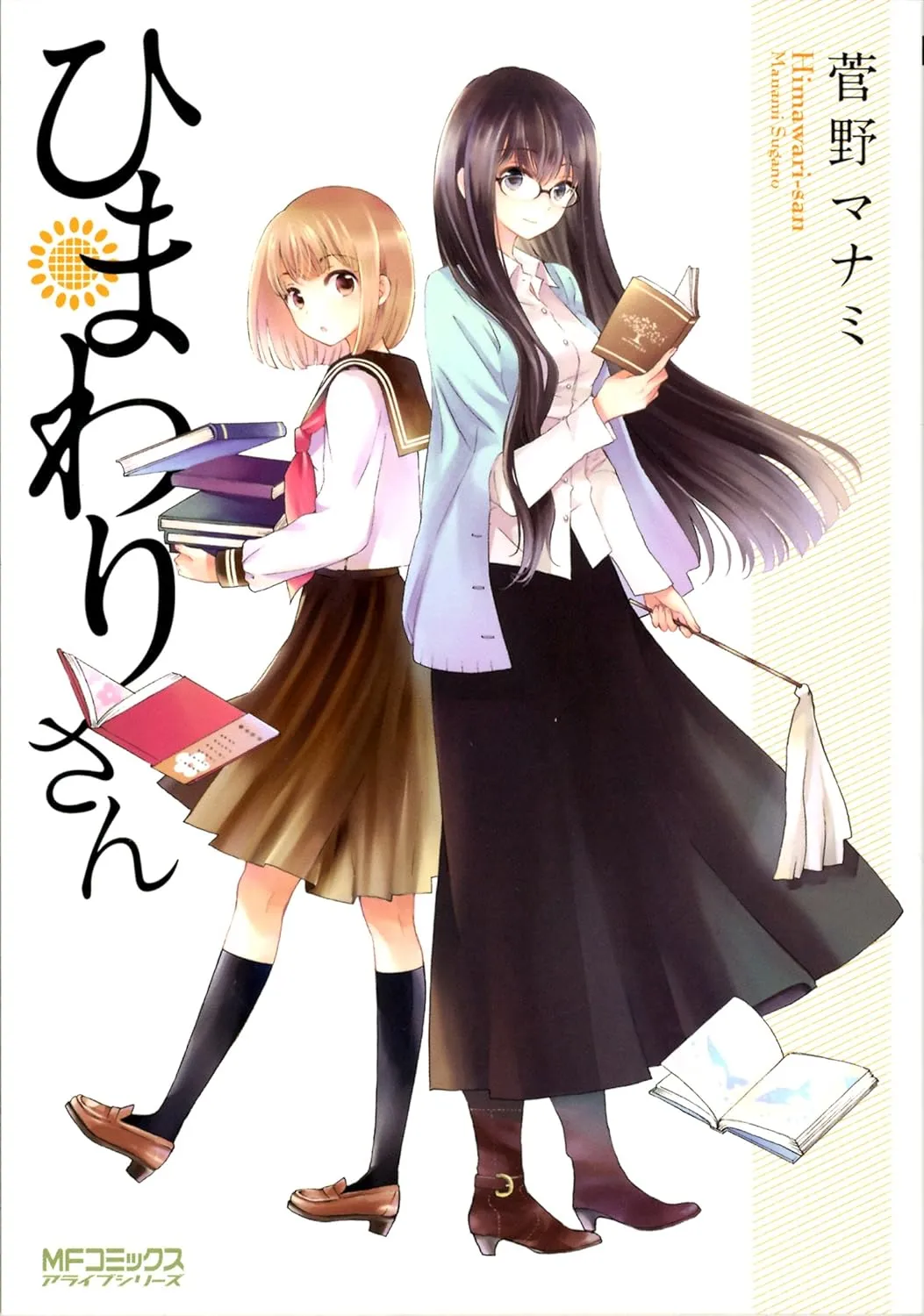 「ひまわりさん (1)」表紙