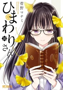 ひまわりさん、10巻表紙