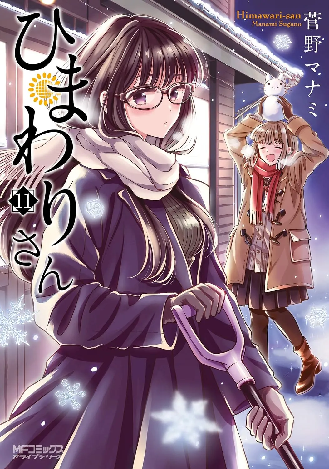 「ひまわりさん (11)」表紙