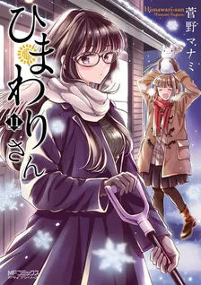 ひまわりさん、11巻表紙