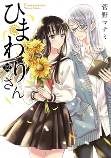 ひまわりさん、12巻表紙