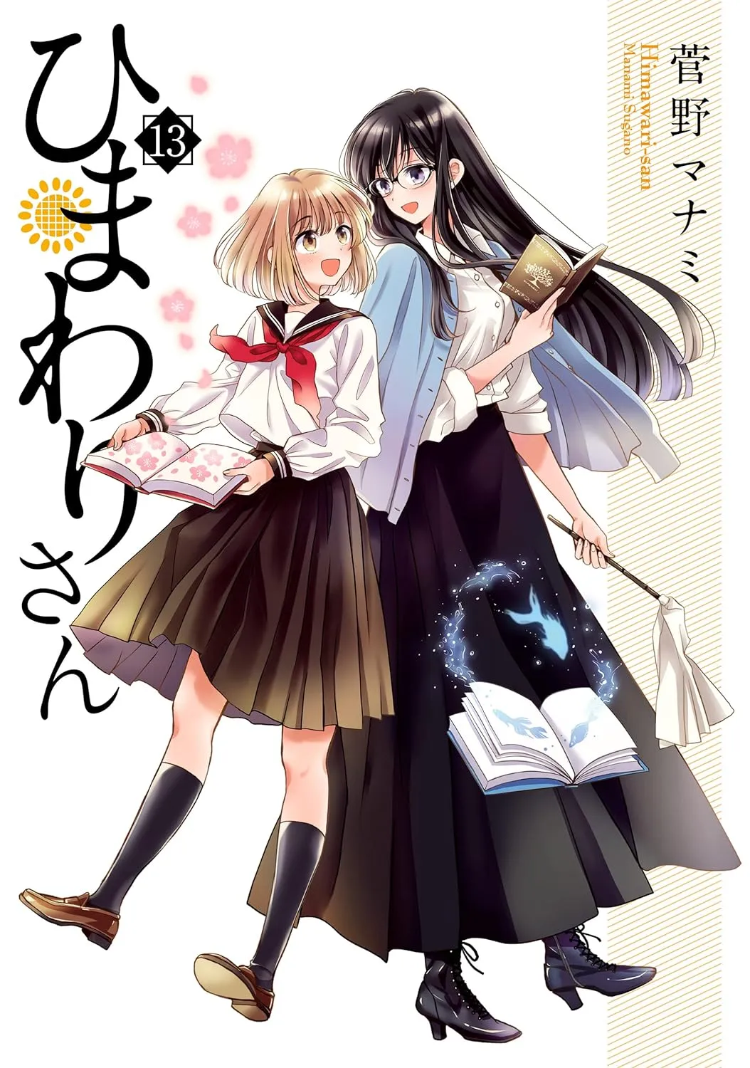 「ひまわりさん」表紙
