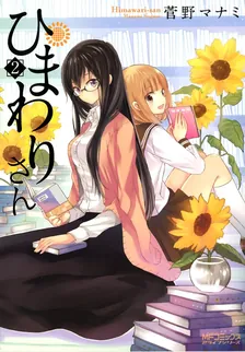 ひまわりさん、2巻表紙