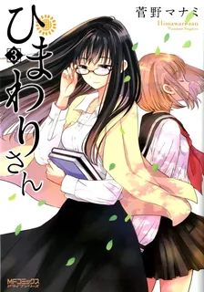 ひまわりさん、3巻表紙