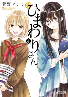 ひまわりさん、4巻表紙