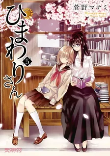ひまわりさん、5巻表紙