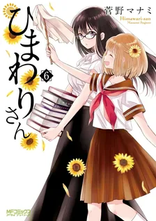 ひまわりさん、6巻表紙
