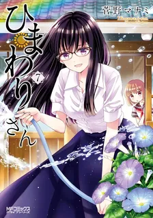 ひまわりさん、7巻表紙