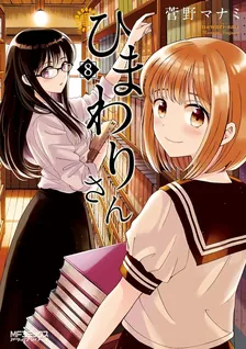 ひまわりさん、8巻表紙