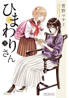 ひまわりさん、9巻表紙