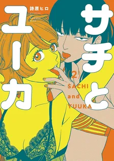 サチとユーカ、2巻表紙