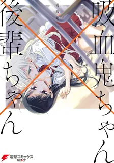 吸血鬼ちゃん×後輩ちゃん、2巻表紙
