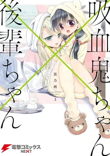 吸血鬼ちゃん×後輩ちゃん、3巻表紙