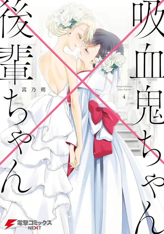 吸血鬼ちゃん×後輩ちゃん