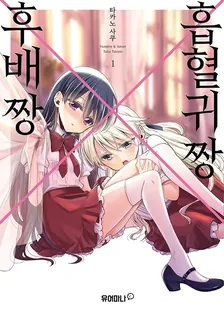흡혈귀 짱X후배 짱 1권 표지