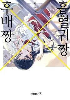 흡혈귀 짱X후배 짱 2권 표지