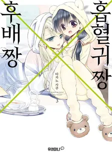 흡혈귀 짱X후배 짱 3권 표지