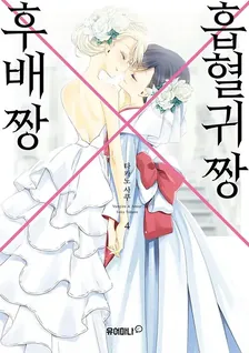 흡혈귀 짱X후배 짱 4권 표지